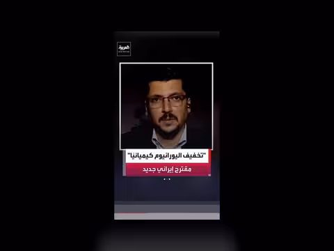 بكين وجهة محتملة لنقل اليورانيوم الإيراني المخصب