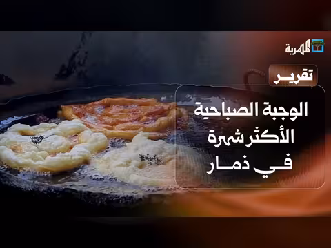 وجبة صباحية شهيرة في ذمار