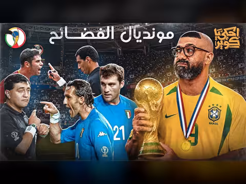 حكاية كأس العالم 9: فوز البرازيل وسط فضائح