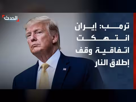 ترمب: إيران انتهكت اتفاقية وقف إطلاق النار