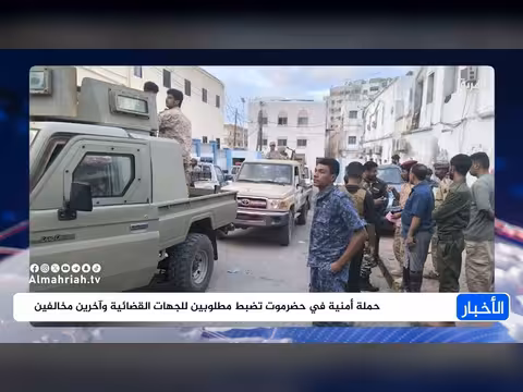 حملة أمنية في حضرموت تضبط مطلوبين