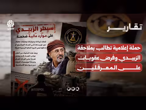 حملة إعلامية تطالب بملاحقة الزبيدي