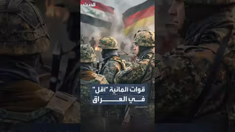 ألمانيا تقلص قواتها في شمال العراق لأسباب أمنية
