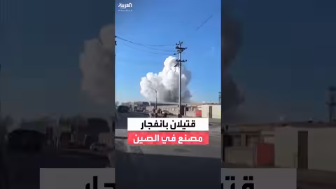 انفجار مصنع ألواح الصلب في منغوليا الداخلية