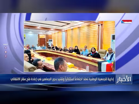 إدارية الجمعية الوطنية تعقد اجتماعاً استثنائياً