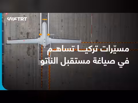 دور المسيّرات التركية في مستقبل الناتو