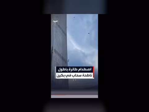 اصطدام طائرة صغيرة بأطول ناطحة سحاب في بكين