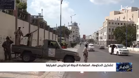 تشكيل الحكومة اليمنية: استعادة الدولة أم تكريس انهيارها