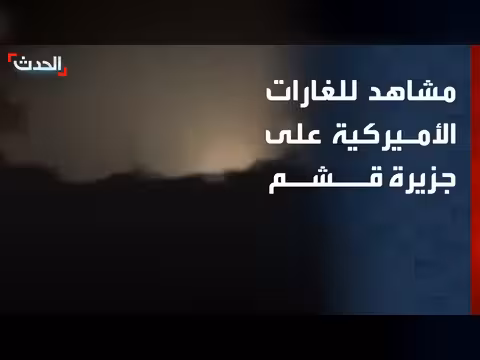 مشاهد للغارات الجوية الأميركية على جزيرة قشم