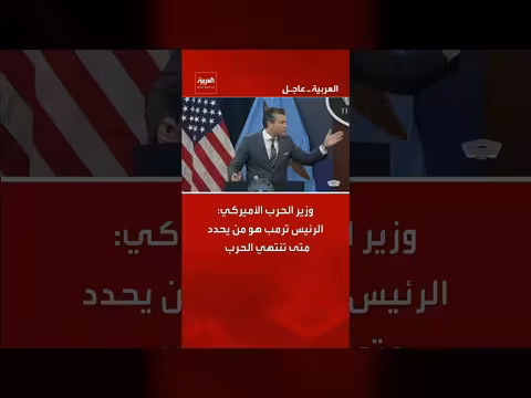 وزير الحرب الأميركي: ترمب يحدد موعد انتهاء الحرب