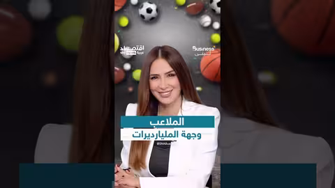 استثمارات الرياضة العالمية تتجاوز 500 مليار دولار وجذب المليارديرات