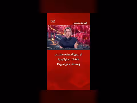 الرئيس الصيني: علاقات استراتيجية مع أميركا