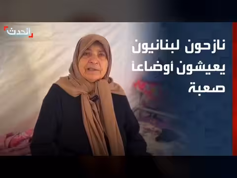 نازحون لبنانيون يواجهون أوضاعاً صعبة بسبب الحرب