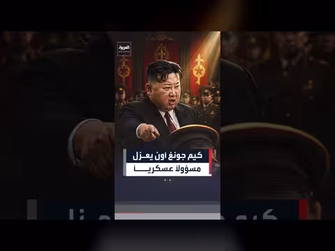 كيم جونغ أون يعزل مسؤولاً عسكرياً بسبب فساد