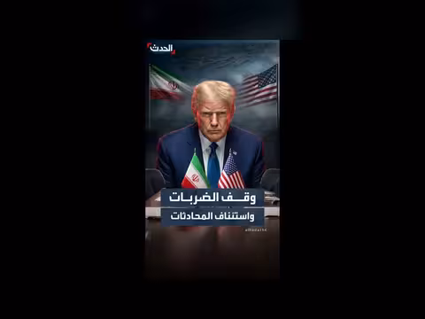 واشنطن وطهران يتفقان على وقف الهجمات