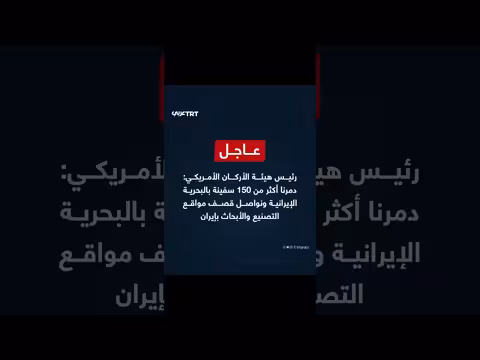 رئيس هيئة الأركان الأمريكي: دمرنا أكثر من 150 سفينة إيرانية