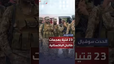 حركة طالبان الباكستانية تعلن مسؤوليتها عن هجمات شمال غربي باكستان