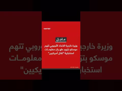 وزيرة خارجية الاتحاد الأوروبي تتهم روسيا بتزويد إيران بمعلومات استخباراتية
