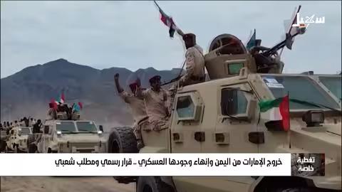 اليمن: خروج الإمارات وتصعيد المجلس الانتقالي..تهديد للأمن الإقليمي