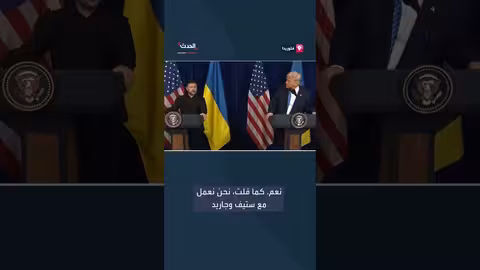 فريقا ترامب وزيلينسكي يعلنان عن أعضاء فرق العمل التفاوضية