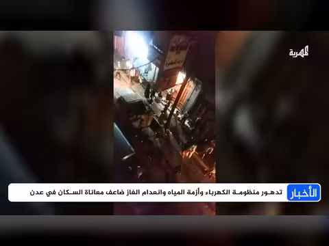 احتجاجات في عدن مطالبين بخدمات ووقف الانهيار