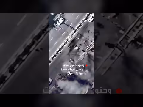 الجيش الإسرائيلي يستهدف قوات الباسيج في طهران