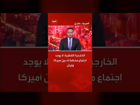 الخارجية القطرية تنفي وجود اجتماع بين أميركا وإيران