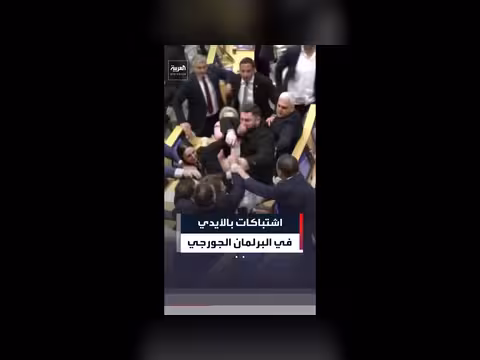 مشادات عنيفة بين نواب الحزب الحاكم والمعارضة في البرلمان الجورجي