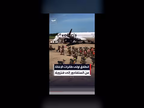 أولى طائرات المساعدات من السلفادور إلى فنزويلا