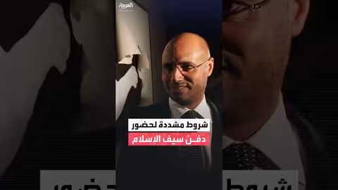 دفن سيف الإسلام القذافي: شروط مشددة ونقل الجثمان إلى بني وليد