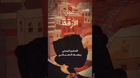 عبر الأزقة على قناة بلقيس خلال عيد الأضحى