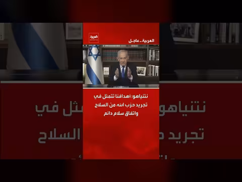 نتنياهو: أهدافنا تجريد حزب الله من السلاح واتفاق سلام دائم