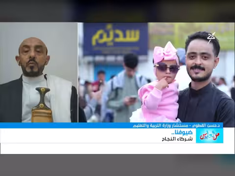 لقاء الدكتور حسن القطوي حول التعليم في اليمن