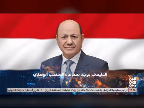العليمي يوجه بمكافأة بعثة المنتخب الوطني