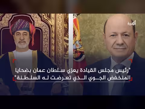 سلطنة عمان تتلقى عزاء اليمن لضحايا المنخفض الجوي