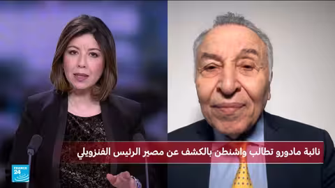 اعتقال مادورو: ما يقوله القانون الدولي