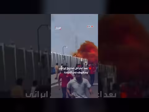 اعتراض صاروخ إيراني في قطر: فرار العشرات وتصدي ناجح