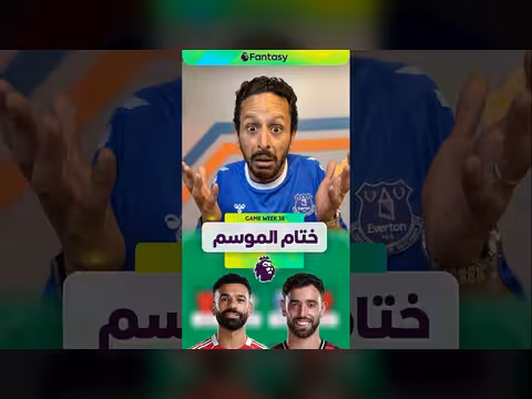 ختام موسم الفانتازى مع الماوريسيو