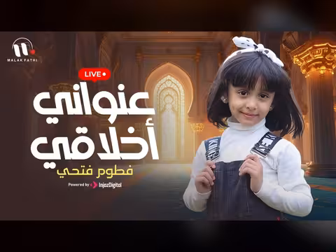 أناشيد إسلامية للأطفال: كليب عنواني أخلاقي لفطوم فتحي