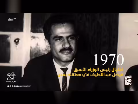 ذاكرة اليمن | 2 أبريل | ثوار أكتوبر ينفذون إضراباً شاملاً في عدن