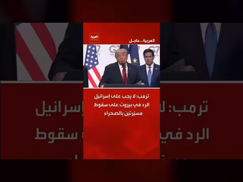 ترمب: لا يجب الرد في بيروت على سقوط مسيّرتين