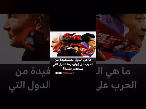 دول المستفيدين والمتضررين من حرب على إيران