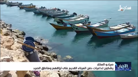 صيادو المكلا يناشدون بسبب دفن الميناء القديم وتأثيره على أرزاقهم