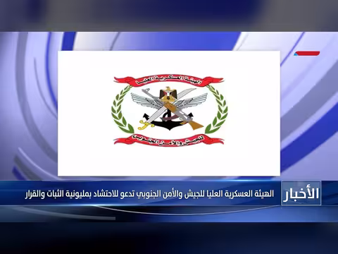 الهيئة العسكرية الجنوبية تدعو لمسيرة حاشدة لدعم المجلس الانتقالي