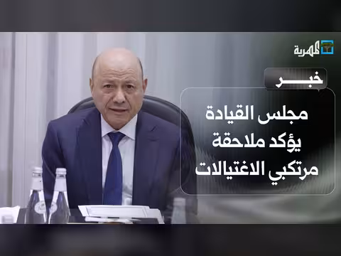 مجلس القيادة يعلن ملاحقة مرتكبي الاغتيالات