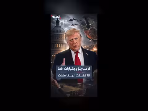 ترمب يهدد بإجراءات أكثر تشدداً مع إيران