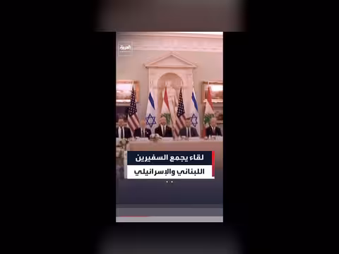 لقاء السفيرين اللبناني والإسرائيلي في واشنطن