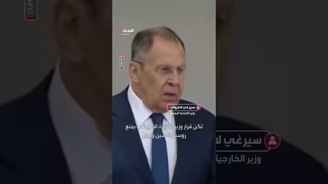 لافروف ينتقد حظر واشنطن على روسيا والصين وإيران في فنزويلا