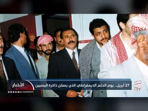 27 أبريل.. ذكرى التجربة الديمقراطية اليمنية