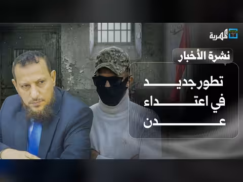 تطورات اعتداء عدن وإقالة مسؤول أمني ومصر ترفض عسكرة البحر الأحمر